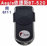 {遙控器達人}Aegis依捷斯BT-520 快速捲門 主機 控制盒 遙控器 格萊得 格來得 3S 安進 倍速特 華耐