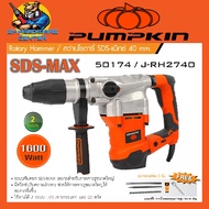 สว่านโรตารี่ไฟฟ้า 2ระบบ SDS-MAX กำลัง 1600วัตต์ ยี่ห้อ PUMPKIN รุ่น 50174 / J-RH2740 (รับประกัน 1ปี)