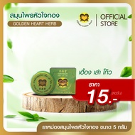 หม่อง 5g สมุนไพร หัวใจทอง ของขวัญ ของฝาก ของที่ระลึก ของชำร่วย สมุนไพรหัวใจทอง GOLDEN HEART HERB หม่
