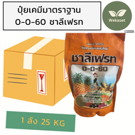 ปุ๋ยเคมีมาตราฐาน ชาลีเฟรท 0-0-60 (ยกลัง)ปุ๋ยเกร็ด