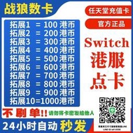 自動發貨switch港服點卡 任天堂eshop香港充值卡100 200 300 500 預付卡NS