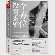 全方位投資系統：學會基金經理人的操盤法，建立大局觀，少輸就會贏 作者：叮噹哥