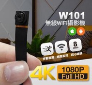 4K高畫質 W101無線遠端WIFI針孔攝影機8mm超小鏡頭手機遠端監看無線WIFI監視器4K針孔攝影機