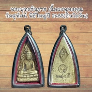 จี้พระ พระพุทธชินราช เนื้อผงพุทธคุณ วัดสุทัศน์ พิธีใหญ่ปี 2485(อินโดจีน)