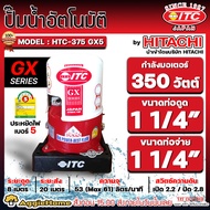 ITC ปั๊มอัตโนมัติ รุ่น HTC-M375GX5 350วัตต์ 220V ท่อเข้า-ออก 1 1/4"X1 1/4" HEADMAX 18เมตร (ถังกลม) ป