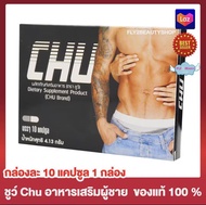 Chu ชูว์ ผลิตภัณฑ์เสริมอาหาร [ขนาด 10 แคปซูล] [ 1 กล่อง] อาหารเสริม อาหารเสริมสำหรับผู้ชาย ของแท้ ส่งไว‼️