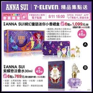7-11 ANNA SUI 綺幻童話迷你小香禮盒 紫蝶戀淡香水