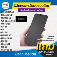 ฟิล์มกระจกเต็มจอแบบด้าน Samsung Galaxy A17 5G, Samsung A16 5G,Samsung A55 5G, A35 5G, Samsung A25 5G