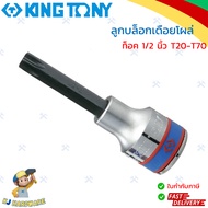 KINGTONY ลูกบล็อก เดือยโผล่ท็อค 1/2" (4 หุน) เดือยยาว T20 T25 T27 T30 T40 T4 T50 T55 T60 T70 รุ่น 4033M  หัวจีบ หัวท็อคดาว 6 แฉก