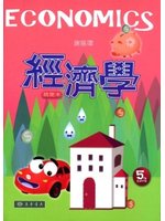 經濟學精簡本（第5版） (新品)