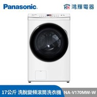 鴻輝電器 | Panasonic國際 NA-V170MW-W 17公斤 洗脫 變頻滾筒洗衣機