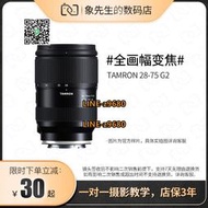 【可開統編】TAMRON/騰龍28-75mm F2.8 G2 二代 二手全畫幅索尼E卡口鏡頭2875