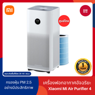 Xiaomi Mi Air Purifier 4 เครื่องฟอกอากาศ กรองฝุ่น PM 2.5 รองรับแอป Mi Home