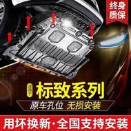 【免運】標致308發動機下護板307東風標誌408改裝301車4008底盤5008護板