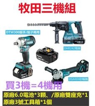 牧田三機組 牧田18v dhr242電錘 鎚鑽 砂輪機 衝擊扳手 makita 18v電池 電動工具 三機組