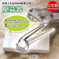 Made In Japan [AIZAWA AIZAWA Kobo] Garlic Press
