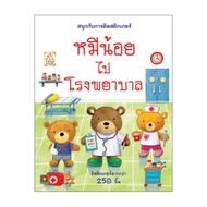 Aksara for kids หนังสือเด็ก สนุกกับการติด สติกเกอร์ หมีน้อย ไปโรงพยาบาล