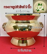 กระถางธูปหัวสิงห์ทองเหลือง 7 นิ้ว 8 นิ้ว 9 นิ้ว กระถางธูปทองเหลืองแท้ กระถางทองเหลืองไซร์กลาง