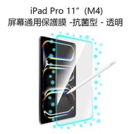 Torrii - iPad Pro 11” (M4) 通用保護膜 蘋果平板屏幕貼 - 抗菌型-透明