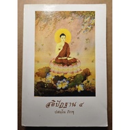 4th Anniversary By Phra Ajahn Pasno Phikkhu