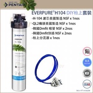 愛惠浦 - Everpure H104 濾芯 H-104 DIY枱上濾水器套裝(EV9612-11)