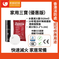 嘉達科建 - 家用三寶(優惠版)|超薄獨立式煙霧感應器(10年電池)|滅火毯(1.2mx1.2m)|水基滅火器(620ml)|防火三寶|香港消防處認證