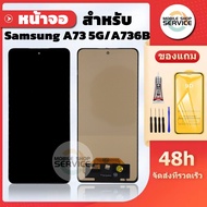 หน้าจอ  Samsung A73 5G / A736B งานAAA สแกนนิ้วไม่ได้ แถมชุดไขควงกับกาวติดหน้าจอ แถมฟิล์มกันแตก