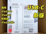 羅技 logitech Crayon Digital Pencil iPad 數位筆 手寫筆 Type C #本店吳銘