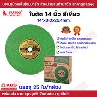 Sumo ใบตัดเหล็ก สแตนเลส 14 นิ้ว 3 มิล ยกลัง 25 ใบ ราคาส่ง!!! แผ่นเขียว Super Cut ใย 1ชั้น คม แข็งแรง