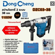 สว่านโรตารี่ 38มม SDS-MAX 1100W/7.9J