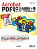 Acrobat PDF電子文件輕鬆上手 (新品)