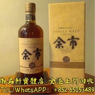 上門回收 余市 Yoichi 余市20年 日本威士忌-whisky 10 12 15