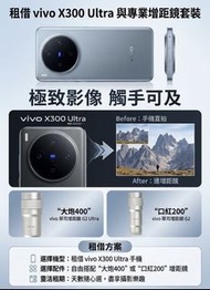 出租 租借 Vivo x300 ultra 512GB  連200mm 400mm 增距鏡 演唱會神器 拍攝 追星 韓星