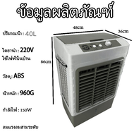 พัดลมแอร์ไอน้ำ LJP 45L ความเย็นใหญ่