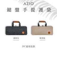 米特3C數位–AZIO 鍵盤手提護袋/20吋通用款/戀紳灰/繽星桃/暖煦駝