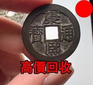 銅錢 清代康熙通寶，銅錢，銅幣，花錢，鹹豐銅錢，五帝錢，康熙銅錢，嘉慶通寶，順治通寶，宋元通寶，開元通寶，乾隆通寶，開元通寶，山鬼花錢，清代桂花錢，清代花錢，清錢，宋錢，清代銅錢古幣，等等~
