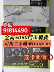 放4090 5090 搵我5090 現貨歡迎二手4090等顯示卡補錢升級5090全新即場測試 現貨🉐️可以信用卡⭕️trade in查詢ws：9181 4490 包括4090d 4090 5090 5