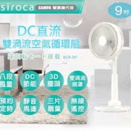 日本Siroca DC 9吋循環電風扇