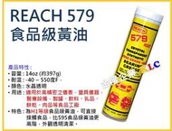 【上豪五金商城】美國 REACH 579 合成食品級黃油 水晶牛油 H1 等級 USA AA級 高溫潤滑油脂