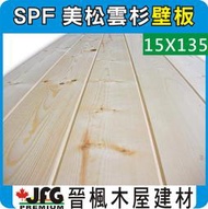 【JFG 木材】SPF松木口企壁板】15x135mm 裝潢 木板木工 南方松 拼板 原木 實木角材 柚木 護木漆 指接板