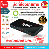 กล่องรับสัญญาณดาวเทียม Good TV HD รุ่น HD200 ดูสำรวจโลก HD ฟรี ภาพสวย ใช้ได้กับจานทึบระบบ KU Band ทุ