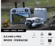 現貨送256G DJI MINI 4 Pro 帶屏組 暢飛套裝 長續行套裝 空拍機 MINI4 PRO 公司貨開發票