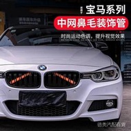 BMW 改色 G20 x3 x4 x6 x5 F10 F30 F15 F16 G30 水箱罩 保桿 中網 滿天星中網橫槓