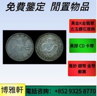 銀元銀幣，袁大頭、龍洋、孫小頭、船洋、站洋，民國三年/八年/九年/十年袁大頭，大清銀幣宣統三年、曲鬚龍、北洋造34年光緒元寶、湖北/廣東造光緒元寶、等等