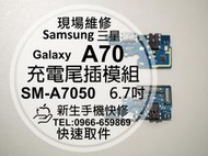 免運【新生手機快修】三星Samsung A70 充電尾插模組 A7050 接觸不良 無法充電 傳輸 充電孔 現場維修更換