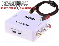 HDMI轉AV（包含公對公1.5米線材）switch 小米.安博.易播.全球機上盒電視盒轉老舊電視插頭轉線材