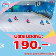 E-voucher Dreamworld บัตรเมืองหิมะ สำหรับ 1 ท่าน(ยังไม่รวมค่าผ่านประตูเข้าดรีมเวิลด์) ซื้อแล้วไม่สาม