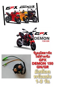 GPX รีเลย์สตาร์ท DEMON 150 GN/GR  ตรงรุุ่น มีสต็อคพร้อมส่ง 1-3 วัน