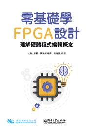 零基礎學FPGA設計: 理解硬體程式編輯概念