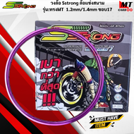 วงล้อ SSTRONG ล้อแข่งสนาม แข็งแรง เบา ทน ขนาด 1.2 mm 1.4 mm ขอบ17 ทรง MT วงล้อเอส ส่งตรอง 1.2/1.4-17